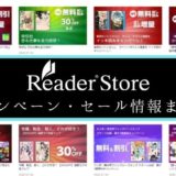 Reader Storeのキャンペーン・セール情報まとめ【2020年版】