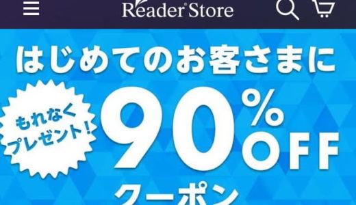 【90％OFF】Reader Storeのクーポンでよりお得に本やマンガを読める