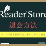 Reader Storeの退会方法（アカウント削除）を図解付きで解説！