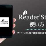 Reader Storeアプリの使い方は？サイトインから電子書籍を読むまでの全手順！