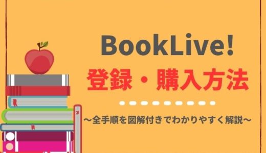 BookLive!の会員登録・購入方法を3分でわかりやすく解説！