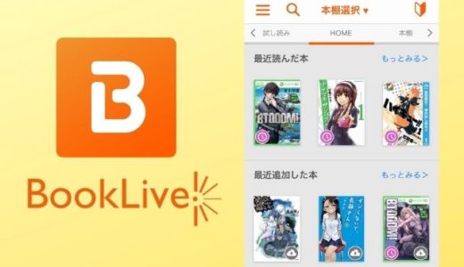 BookLive!アプリの使い方は？オフラインで読む方法を徹底解説！