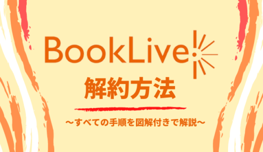 BookLive!の解約方法は？アカウント完全削除する方法を解説！