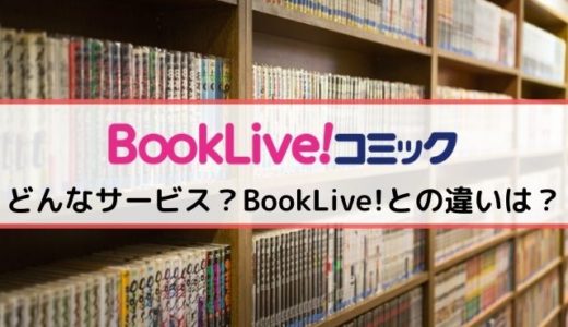 BookLive!コミックとは？BookLive!との違いを徹底解説！