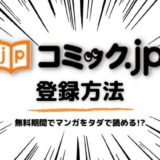 コミック.jpの登録方法は？無料期間でマンガをタダで読める！