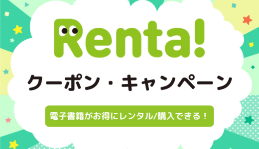 Renta!のクーポン・キャンペーンまとめ｜無料ポイントがもらえる！