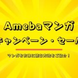 Amebaマンガのキャンペーン・セールは？無料マンガも4千冊以上あり！