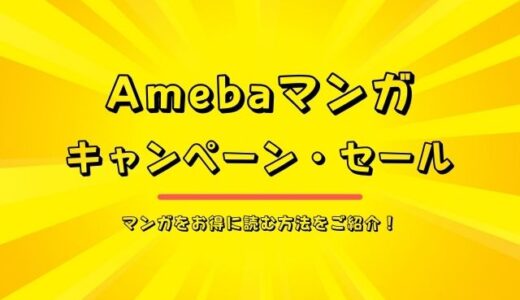 Amebaマンガのキャンペーン・セールは？無料マンガも4千冊以上あり！