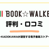 BOOKWALKERの評判・口コミは？KADOKAWA公式ストア！